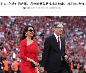 亨利不说大话利物浦此前称“再花2亿也行”，果真又砸4000万