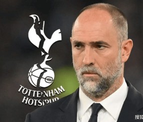 热刺：图多尔下课已成定局，前提条件曝光！最现实替代人选已确定