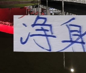 前申花射手开年就找到工作！ 切尔西前任可能“净身出户”