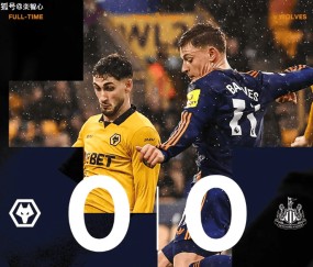0-0纽卡＋2026年英超3轮不败＋1胜2平拿5分＋落后安全区14分！